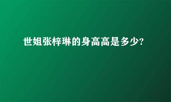 世姐张梓琳的身高高是多少?