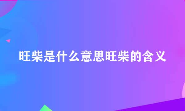 旺柴是什么意思旺柴的含义