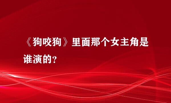 《狗咬狗》里面那个女主角是谁演的？