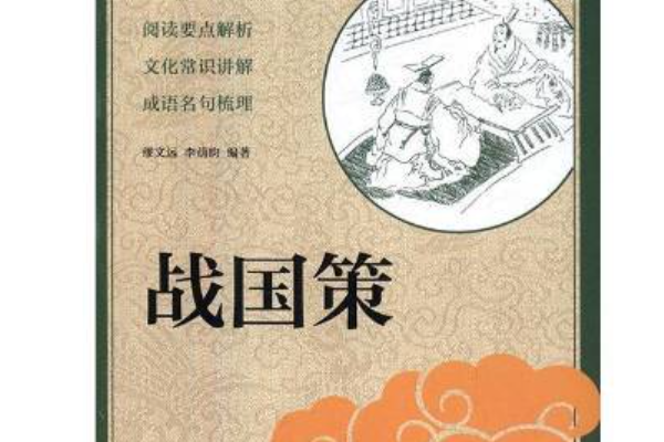 经典常谈来自战国策主要内容