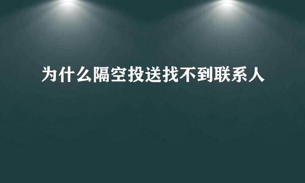 为什么隔空投送找不到联系人