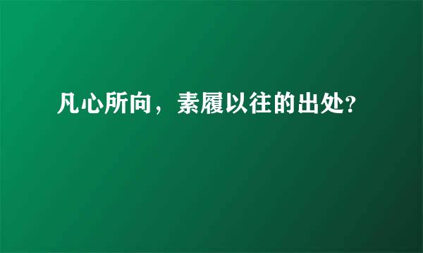 凡心所向，素履以往的出处？