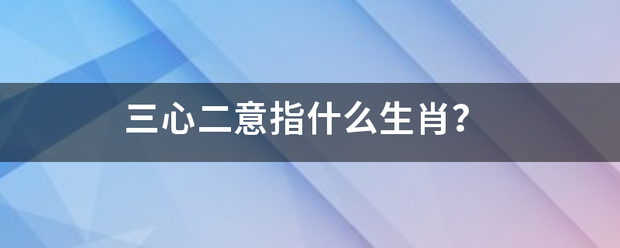 三心二意指什么生肖？