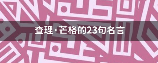 查理·芒格的23句名言