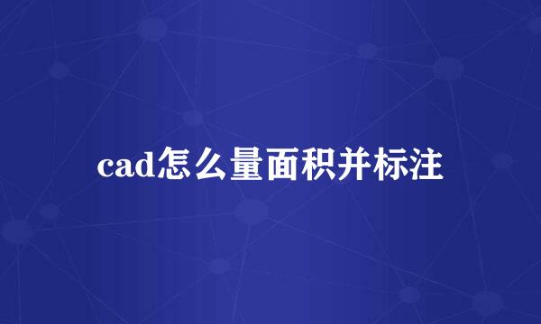 cad怎么量面积并标注