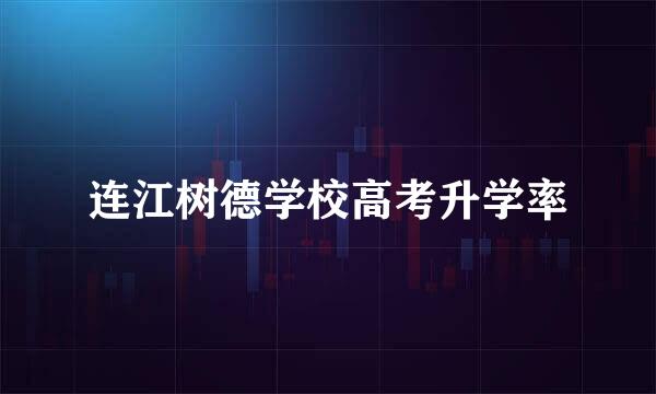 连江树德学校高考升学率