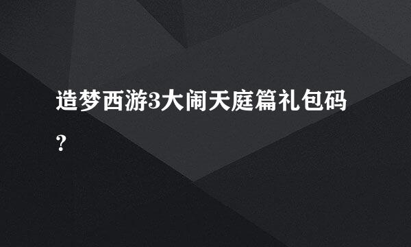 造梦西游3大闹天庭篇礼包码？