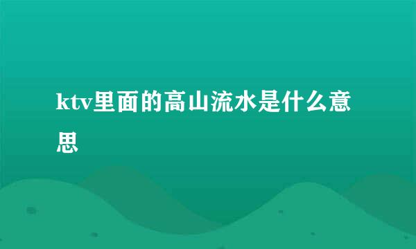 ktv里面的高山流水是什么意思