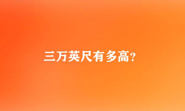 三万英尺有多高？