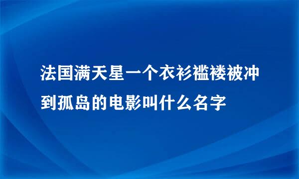 法国满天星一个衣衫褴褛被冲到孤岛的电影叫什么名字