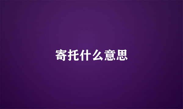 寄托什么意思