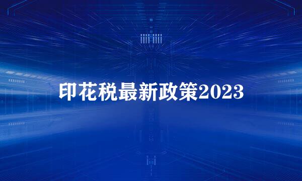 印花税最新政策2023