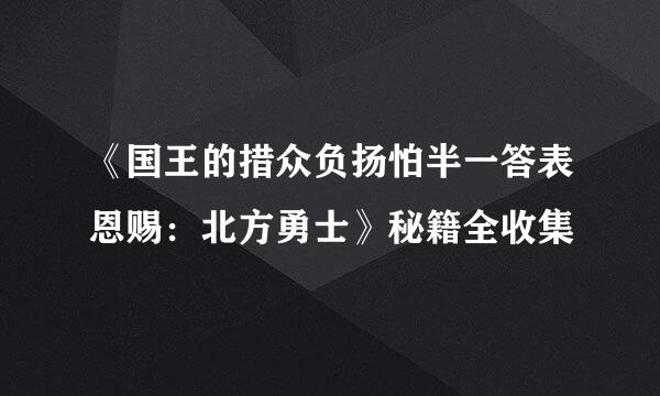 《国王的措众负扬怕半一答表恩赐：北方勇士》秘籍全收集