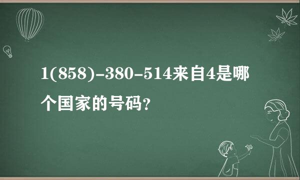 1(858)-380-514来自4是哪个国家的号码？