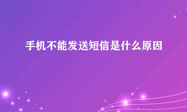 手机不能发送短信是什么原因