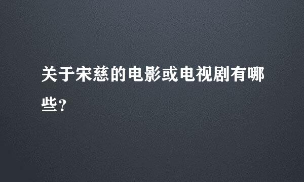 关于宋慈的电影或电视剧有哪些？