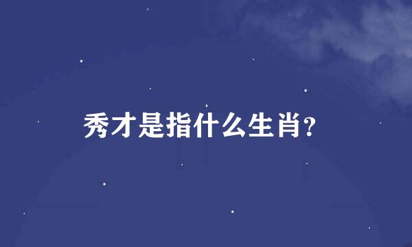 秀才是指什么生肖？