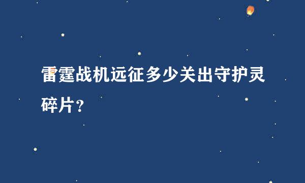 雷霆战机远征多少关出守护灵碎片？