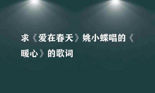 求《爱在春天》姚小蝶唱的《暖心》的歌词