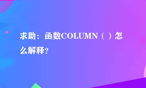 求助：函数COLUMN（）怎么解释？