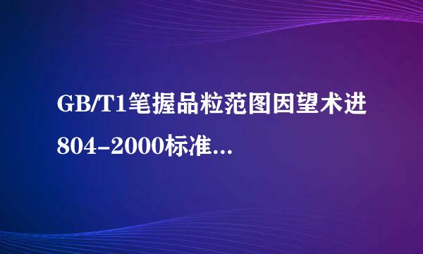 GB/T1笔握品粒范图因望术进804-2000标准中C级规定是什么？