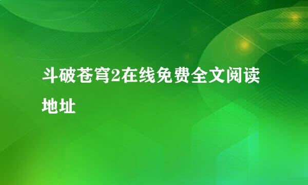 斗破苍穹2在线免费全文阅读地址