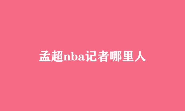 孟超nba记者哪里人