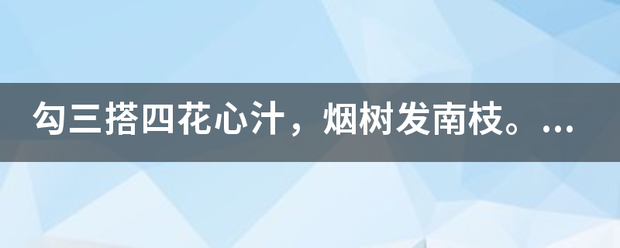 勾三搭四花心汁，烟树发南来自枝。是什么生肖