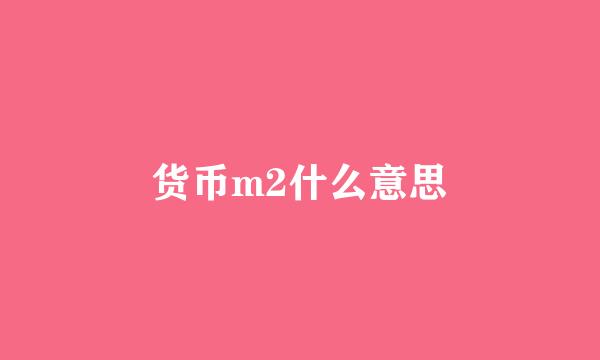 货币m2什么意思