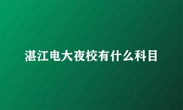 湛江电大夜校有什么科目