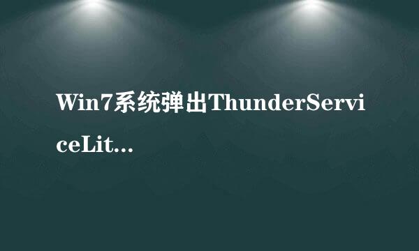 Win7系统弹出ThunderServiceLite崩溃了，很抱歉..的对话框， 怎么往们台好术陈回事如何解决？