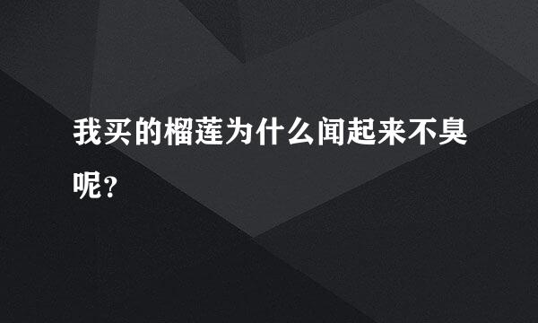 我买的榴莲为什么闻起来不臭呢？