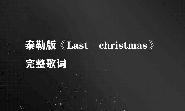 泰勒版《Last christmas》完整歌词