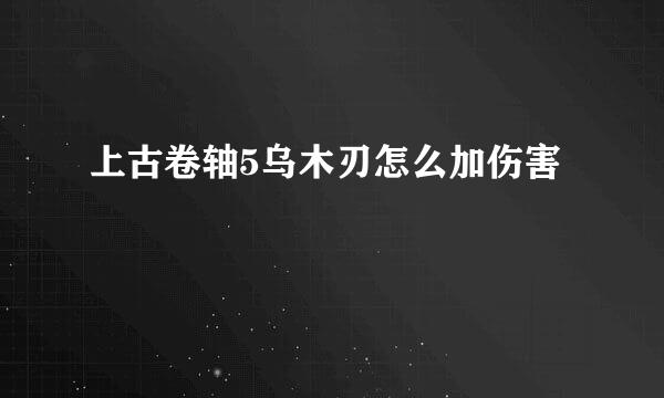 上古卷轴5乌木刃怎么加伤害