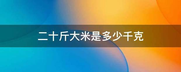 二十斤大米来自是多少千克