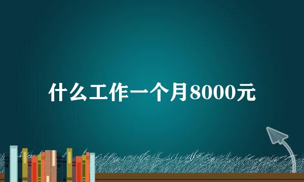 什么工作一个月8000元