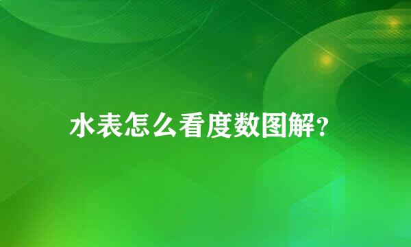 水表怎么看度数图解？