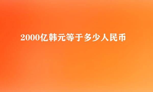 2000亿韩元等于多少人民币