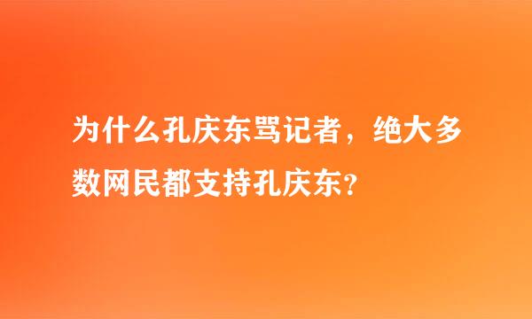 为什么孔庆东骂记者，绝大多数网民都支持孔庆东？