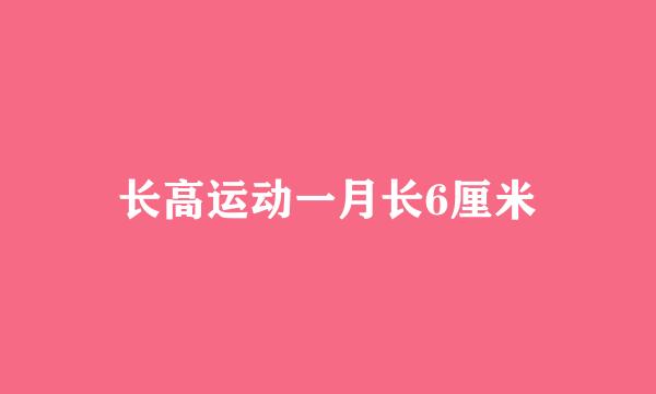 长高运动一月长6厘米