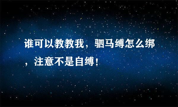 谁可以教教我，驷马缚怎么绑，注意不是自缚！