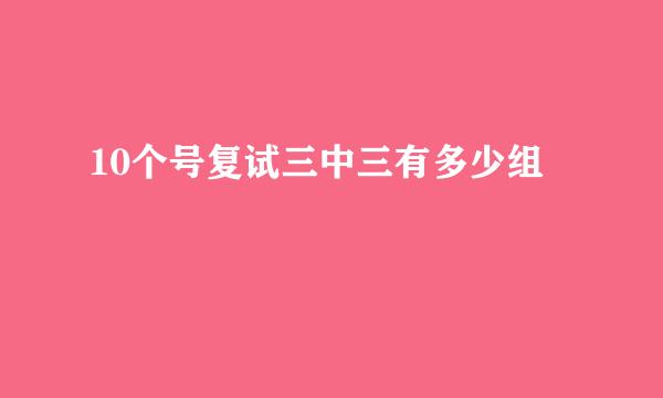 10个号复试三中三有多少组