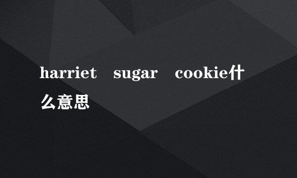 harriet sugar cookie什么意思