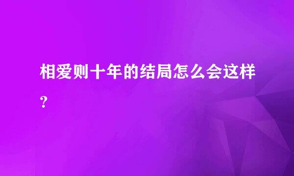 相爱则十年的结局怎么会这样？