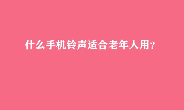 什么手机铃声适合老年人用？