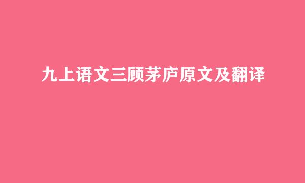 九上语文三顾茅庐原文及翻译