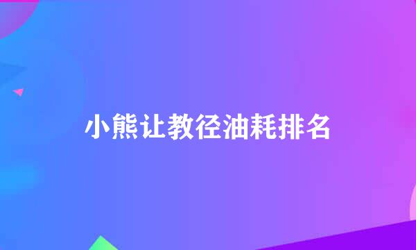 小熊让教径油耗排名