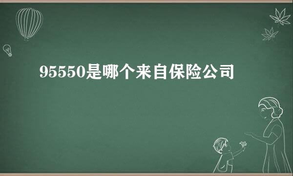 95550是哪个来自保险公司