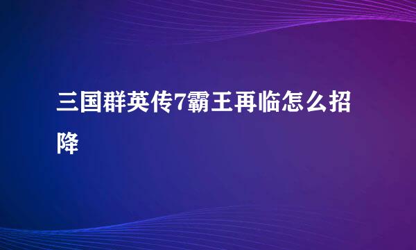 三国群英传7霸王再临怎么招降