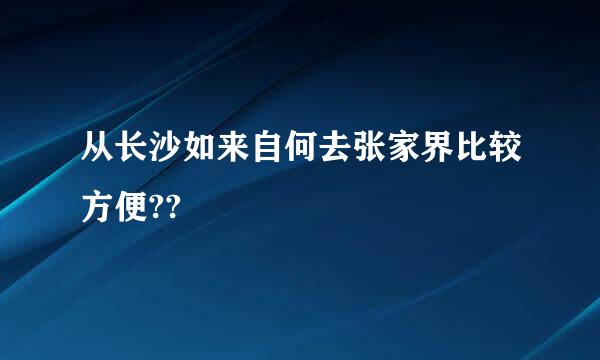 从长沙如来自何去张家界比较方便??